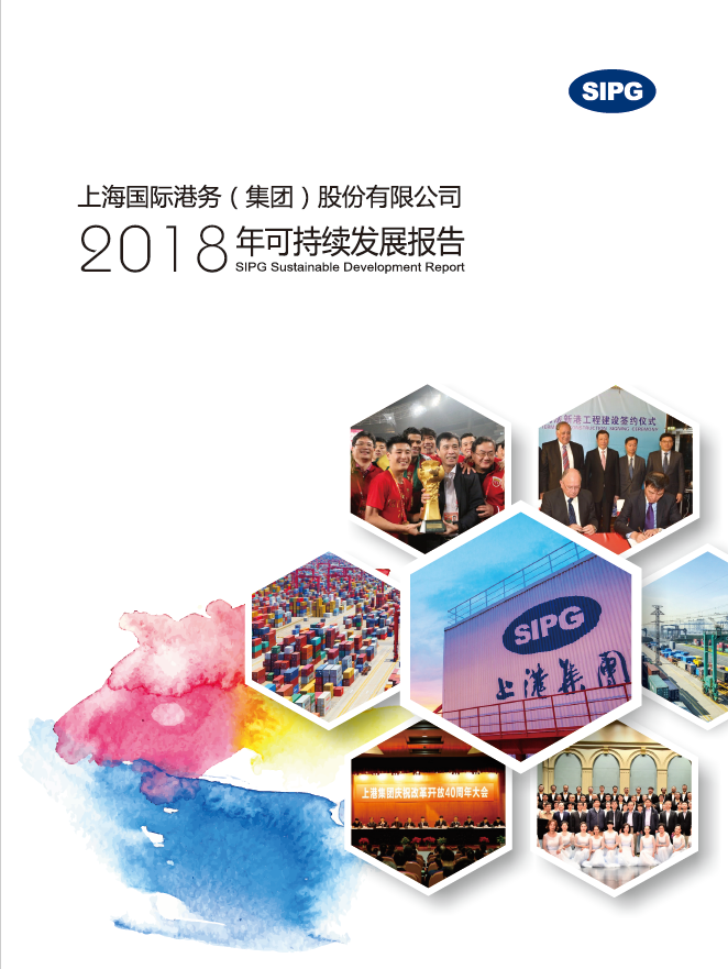 上港集团2018年可持续发展报告