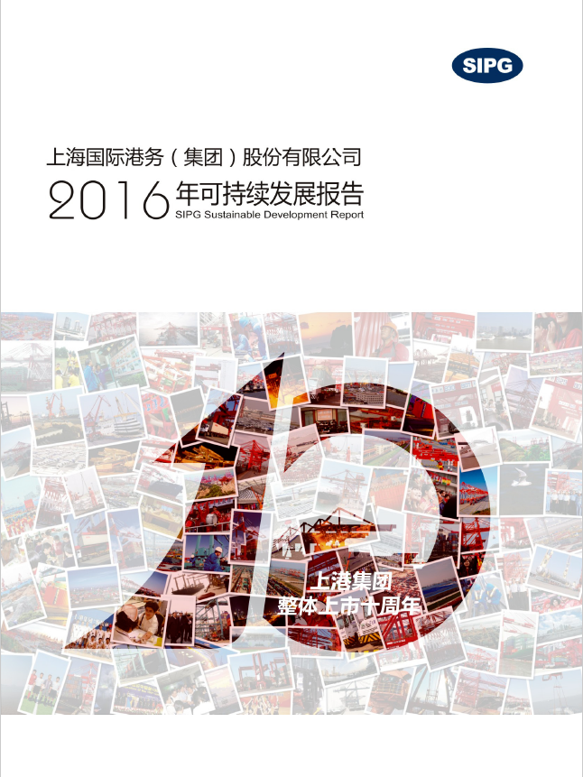 上港集团2016年可持续发展报告