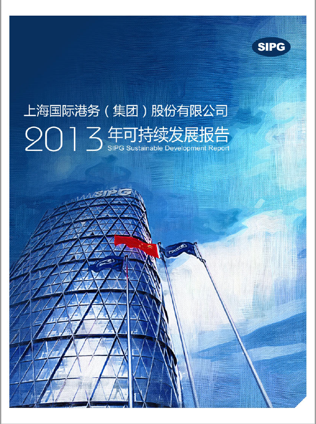 上港集团2013年可持续发展报告