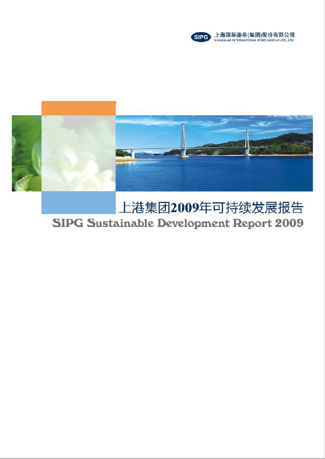 上港集团2009年可持续发展报告
